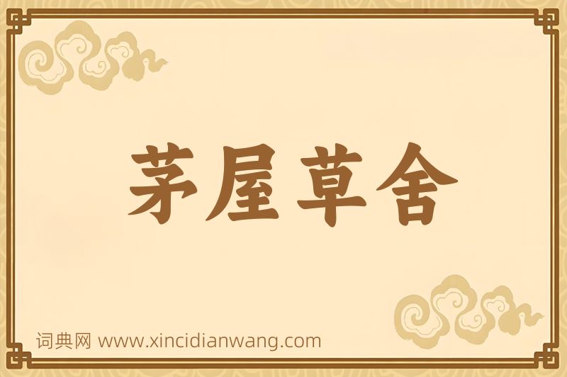 成语茅屋草舍图片