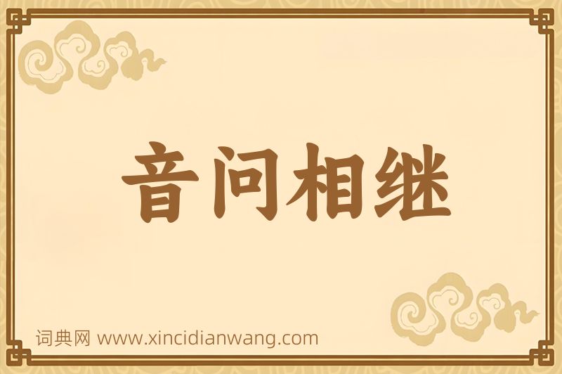 成语音问相继图片