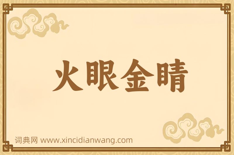 成语火眼金睛图片
