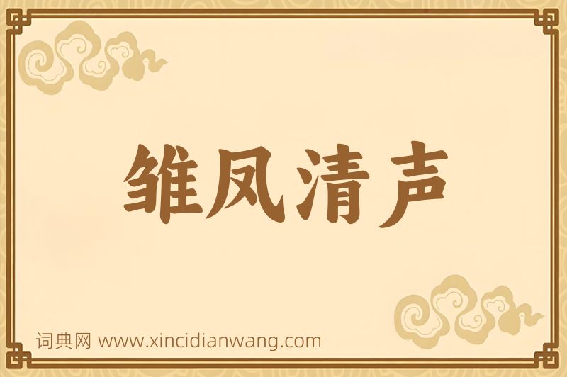 成语雏凤清声图片