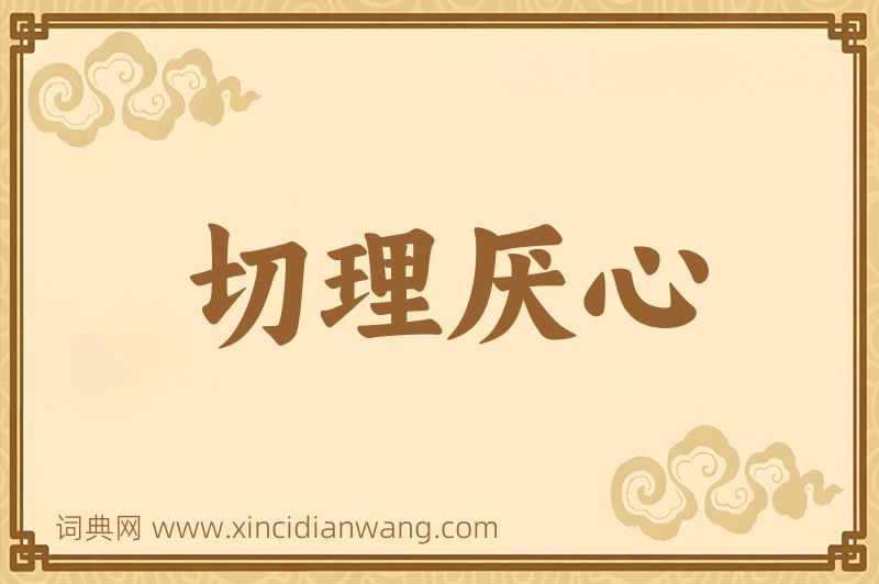 成语切理厌心图片