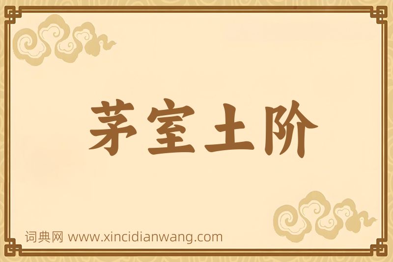 成语茅室土阶图片