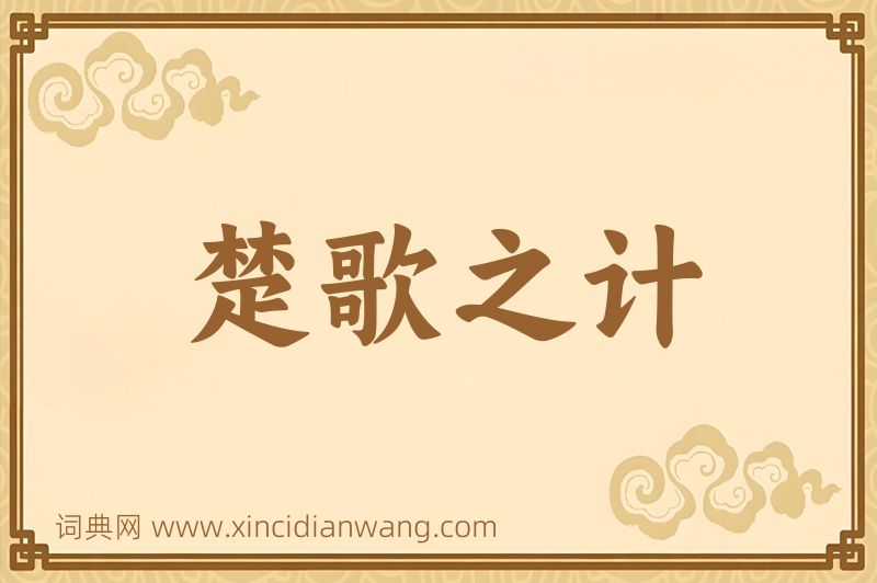 成语楚歌之计图片
