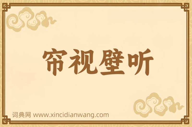 成语帘视壁听图片