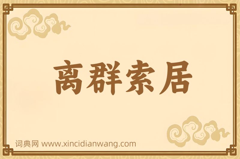成语离群索居图片