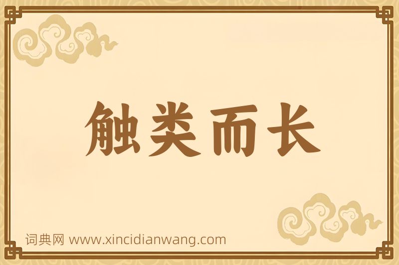 成语触类而长图片