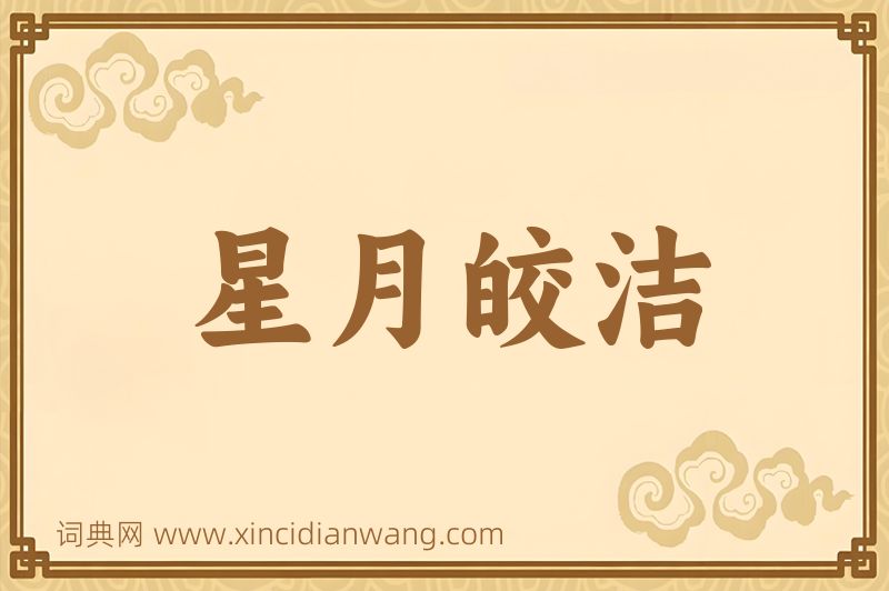 成语星月皎洁图片