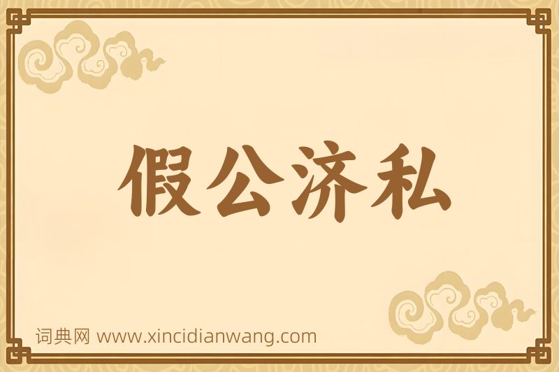 成语假公济私图片