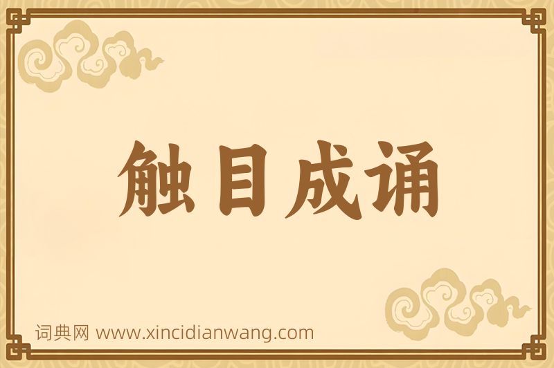成语触目成诵图片
