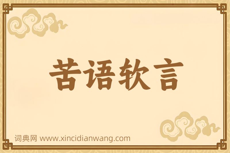 成语苦语软言图片