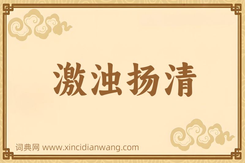 成语激浊扬清图片