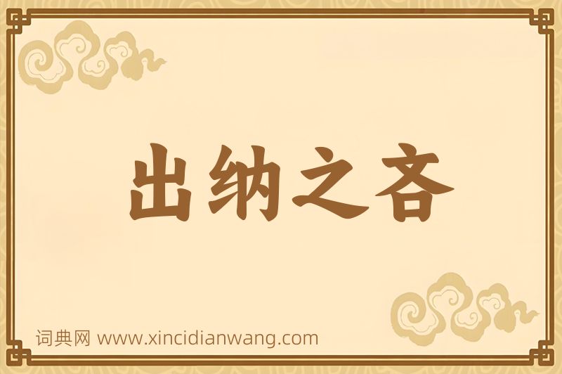 成语出纳之吝图片