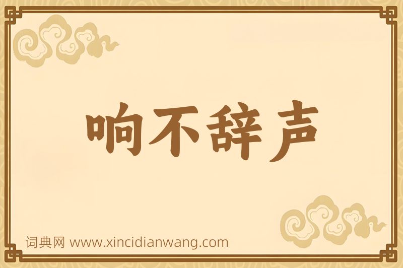 成语响不辞声图片