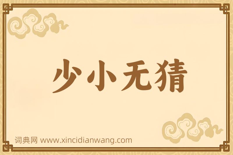 成语少小无猜图片