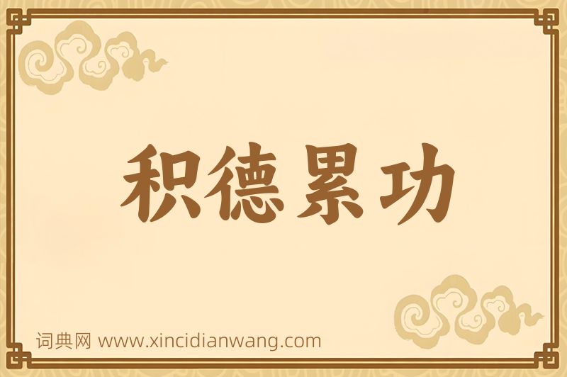 成语积德累功图片