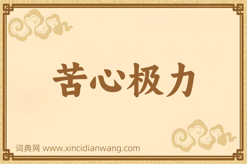 成语苦心极力图片
