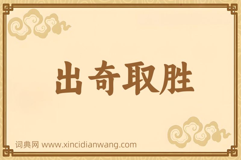 成语出奇取胜图片