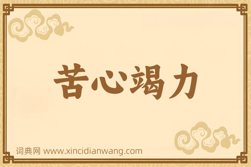 成语苦心竭力图片