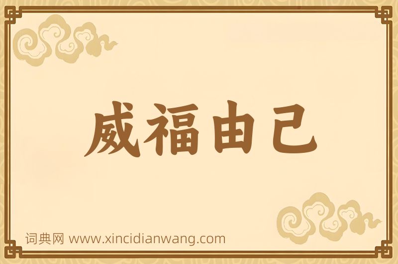 成语威福由己图片