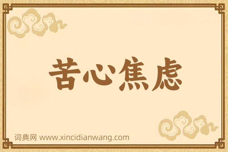 成语苦心焦虑图片