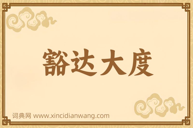 成语豁达大度图片