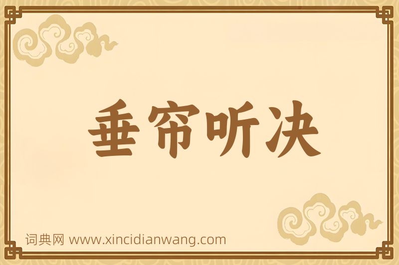 成语垂帘听决图片