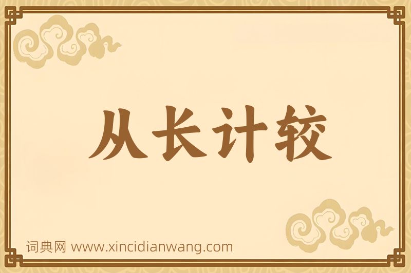 成语从长计较图片