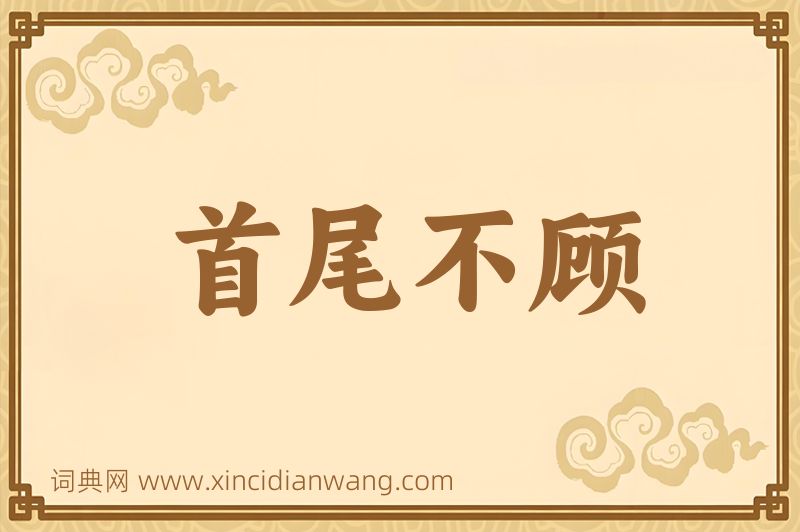 成语首尾不顾图片