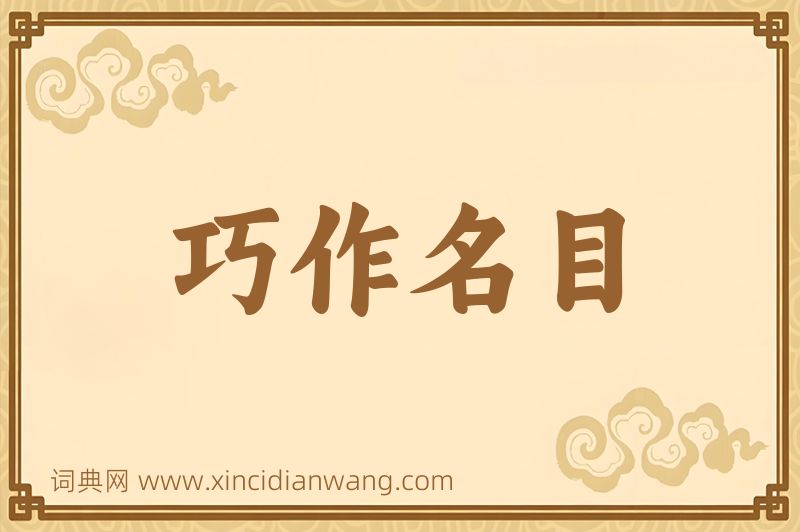 成语巧作名目图片