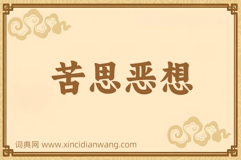 成语苦思恶想图片