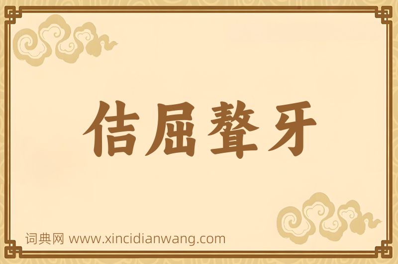 成语佶屈聱牙图片