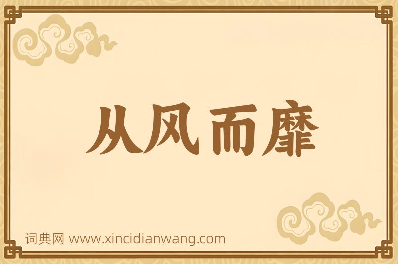 成语从风而靡图片