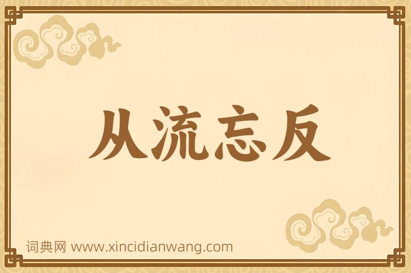 成语从流忘反图片