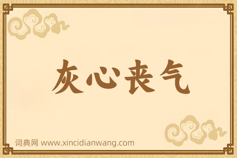 成语灰心丧气图片