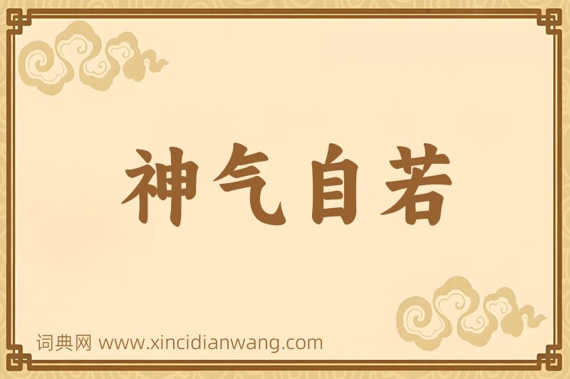 成语神气自若图片