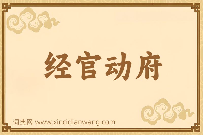 成语经官动府图片