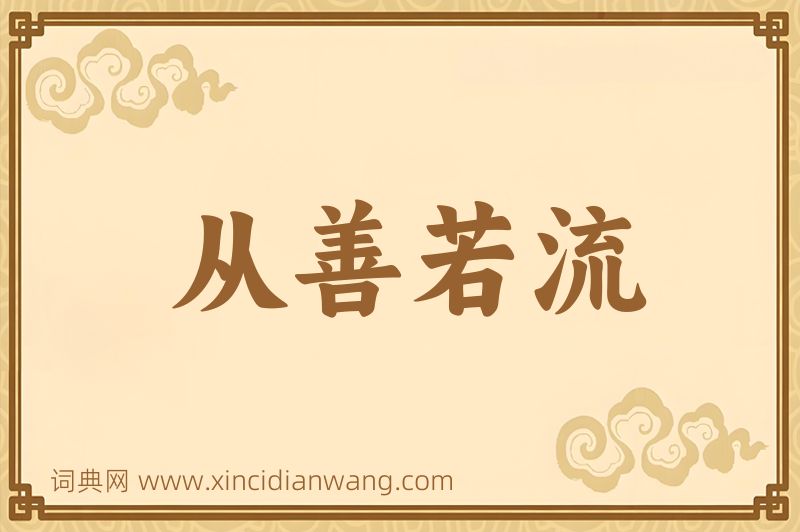 成语从善若流图片