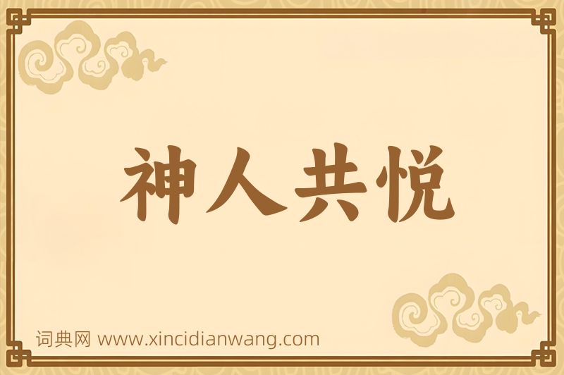 成语神人共悦图片