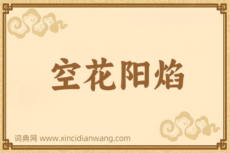 成语空花阳焰图片