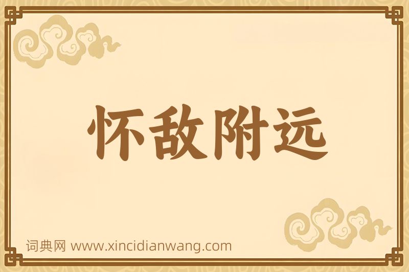 成语怀敌附远图片