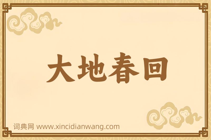 成语大地春回图片