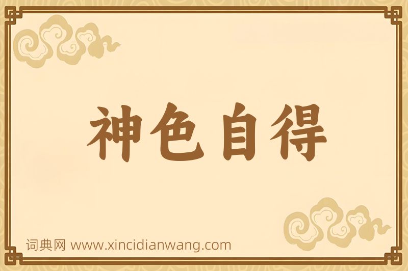 成语神色自得图片