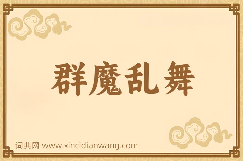 成语群魔乱舞图片