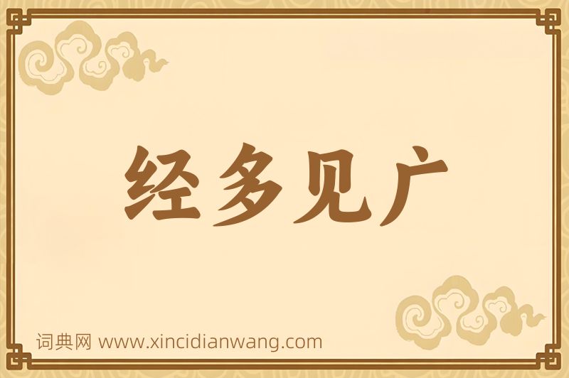 成语经多见广图片
