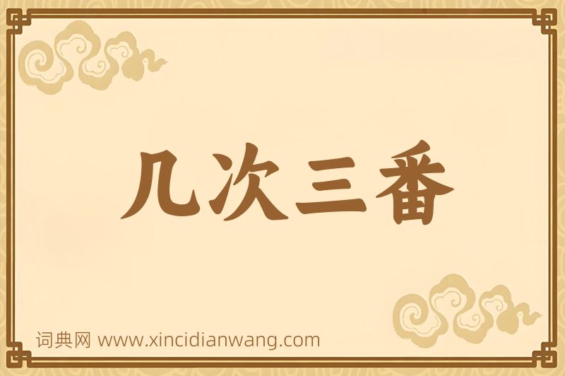 成语几次三番图片