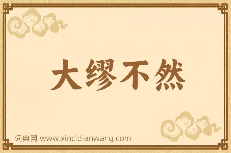 成语大缪不然图片