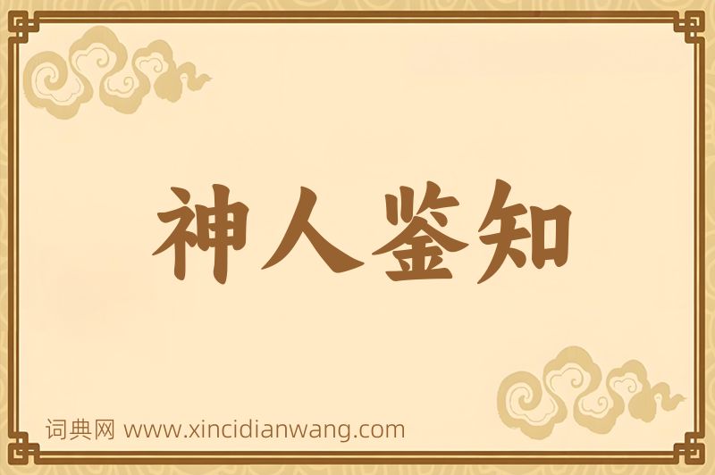 成语神人鉴知图片