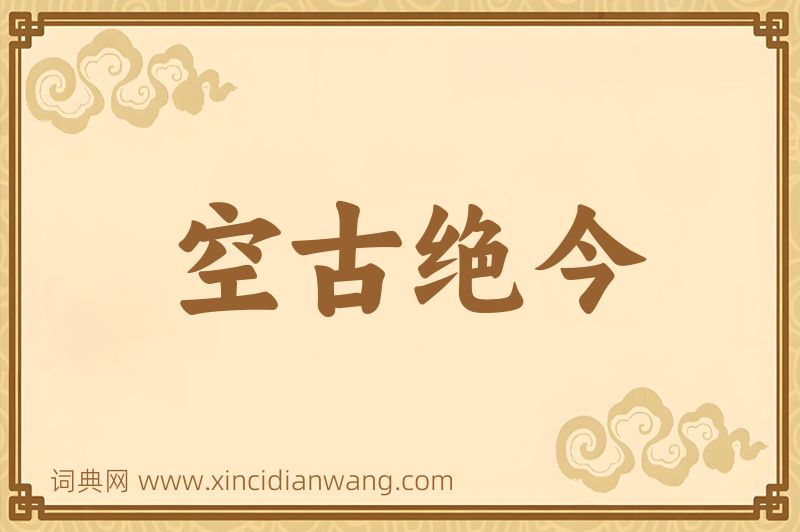成语空古绝今图片