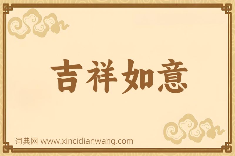 成语吉祥如意图片