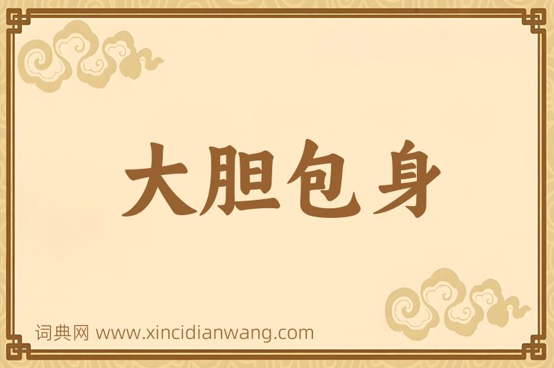 成语大胆包身图片